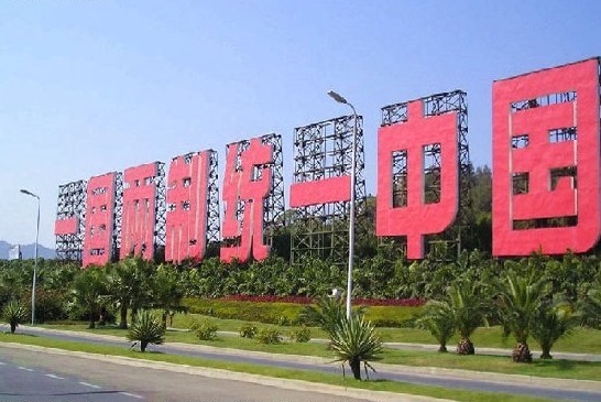 廈門海岸的“一國兩制統一中國”標語