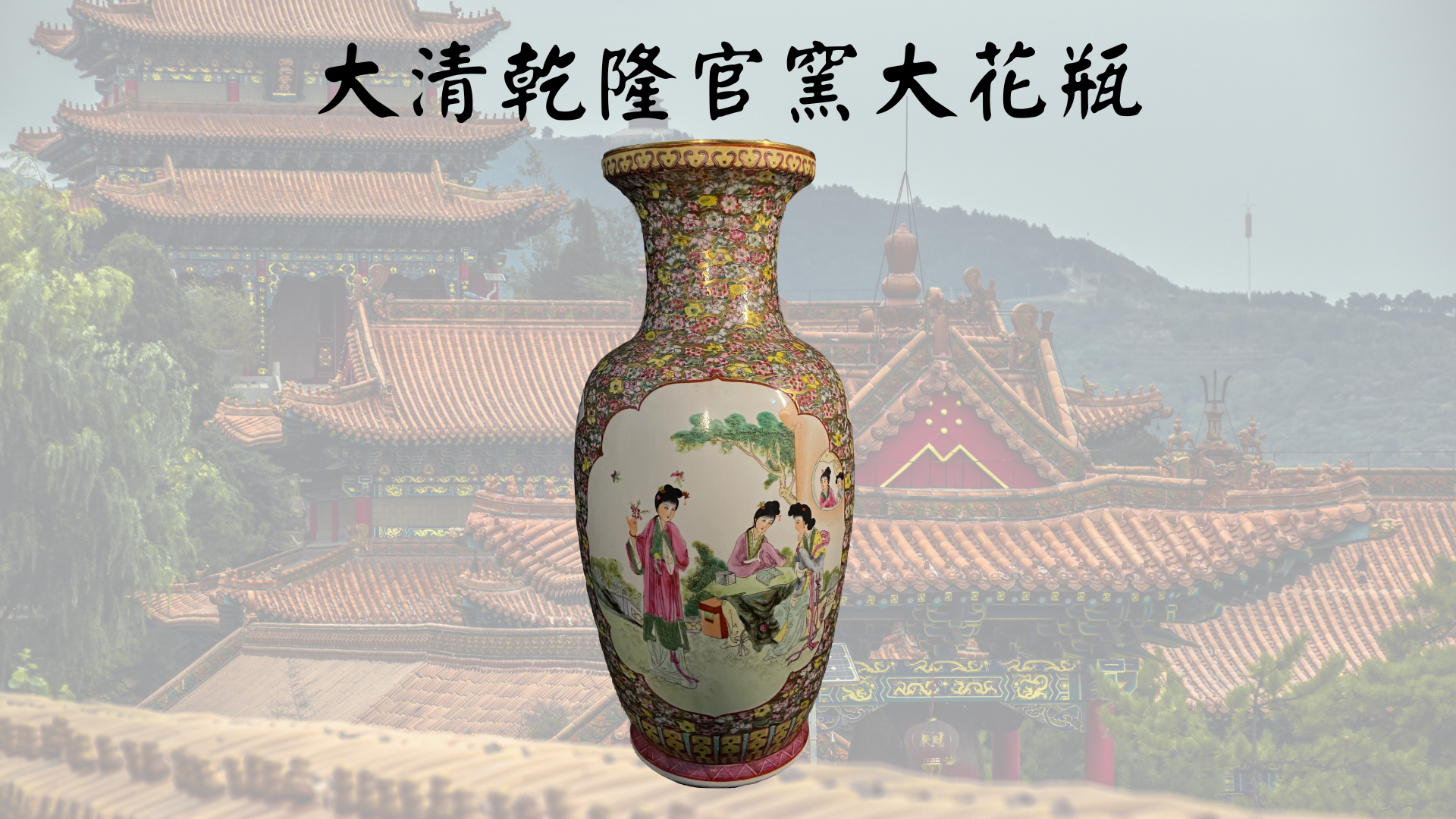 大清乾隆官窯大花瓶-2.png