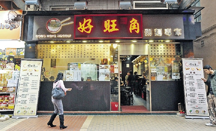 好旺角麵家搬到花園街，今年洗衣街分店亦開張，但逾40年歷史的西洋菜南街老店則因不敵貴租而讓出。